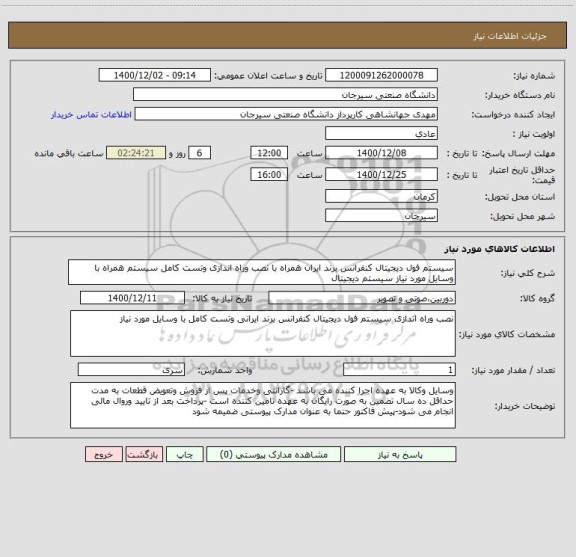 استعلام سیستم فول دیجیتال کنفرانس برند ایران همراه با نصب وراه اندازی وتست کامل سیستم همراه با وسایل مورد نیاز سیستم دیجیتال 
