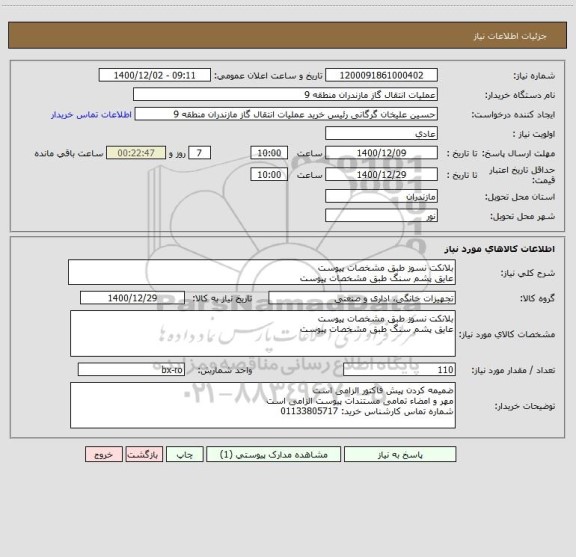 استعلام بلانکت نسوز طبق مشخصات پیوست 
عایق پشم سنگ طبق مشخصات پیوست 
