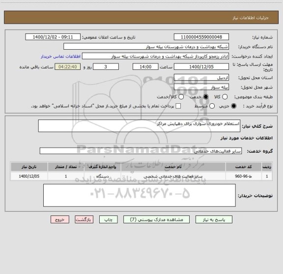 استعلام استعلام خودروری سواری برای دهپایش مراکز
