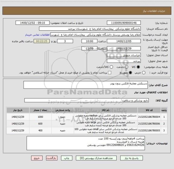 استعلام دستکش معاینه لاتکس بدون پودر