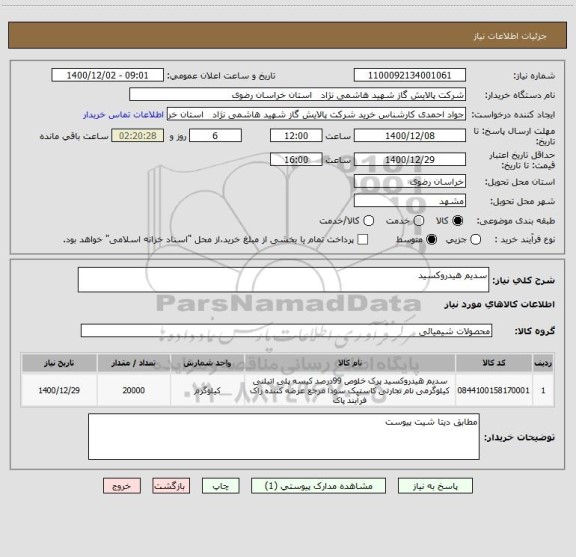 استعلام سدیم هیدروکسید