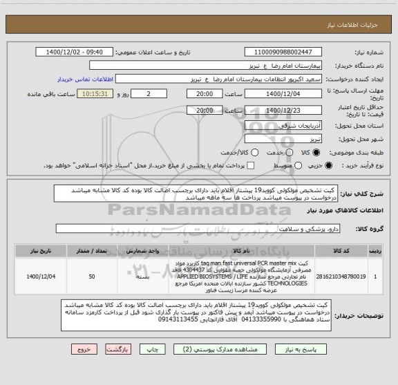 استعلام  کیت تشخیص مولکولی کووید19 پیشتاز اقلام باید دارای برچسب اصالت کالا بوده کد کالا مشابه میباشد درخواست در پیوست میباشد پرداخت ها سه ماهه میباشد