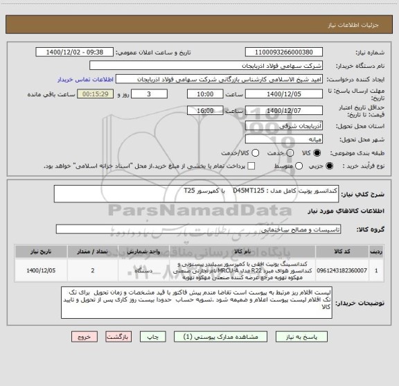 استعلام کندانسور یونیت کامل مدل : D45MT125    با کمپرسور T25