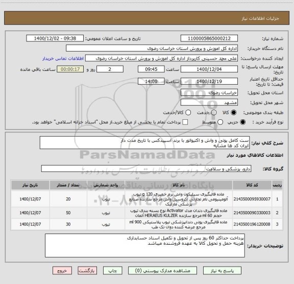 استعلام ست کامل پوتی و واش و اکتیواتور با برند اسپیدکس با تاریخ مدت دار 
ایران کد ها مشابه