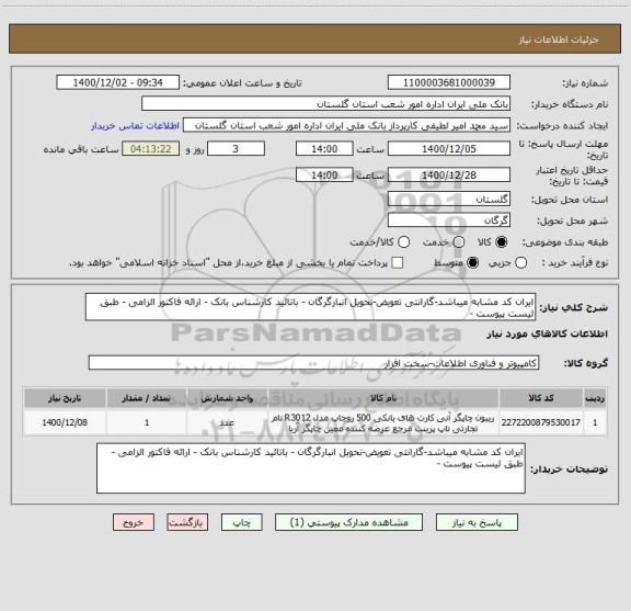 استعلام ایران کد مشابه میباشد-گارانتی تعویض-تحویل انبارگرگان - باتائید کارشناس بانک - ارائه فاکتور الزامی - طبق لیست پیوست -