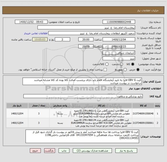 استعلام کیت EBV G الایزا به تایید آزمایشگاه اقلام باید دارای برچسب اصالت کالا بوده کد کالا مشابه میباشد درخواست در پیوست میباشد 