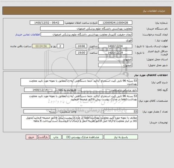 استعلام 53 بسته 96 تایی کیت استخراج /تاکید حتما دستگاهی /به ژن/مطابق با نمونه مورد تایید معاونت بهداشت