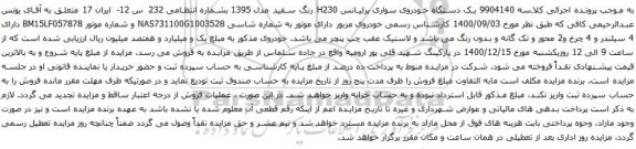 آگهی مزایده وسیله نقلیه به شماره پرونده139904013052003747مالک یونس عبدالرحیمی کافی