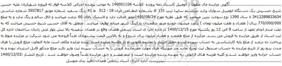 آگهی مزایده یک دستگاه اتومبیل سواری پراید