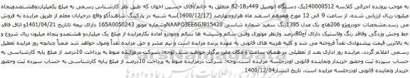 آگهی مزایده خودروپژو 206هاچ بک مدل 1395