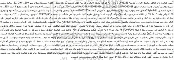 آگهی مزایده ششدانگ یکدستگاه خودرو سیستم پیکان