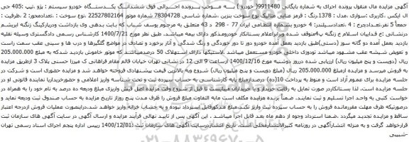آگهی مزایده ششدانـــگ یکــــدستـــگاه خودرو سیستم پژو تیپ :405 جی ال ایکس