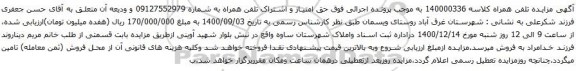 آگهی مزایده تلفن همراه به شماره 09127552979