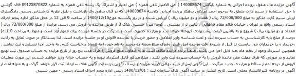 آگهی مزایده تلفن همراه به شماره 09125870822