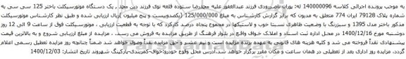 آگهی مزایده یک دستگاه موتورسیکلت