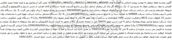 آگهی مزایده یک دستگاه مشعل و غیره ...