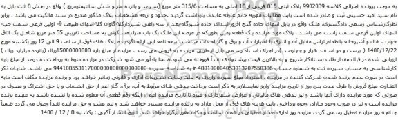 آگهی مزایده  پلاک ثبتی 815 فرعی از 18 اصلی به مساحت 315/6 متر مربع