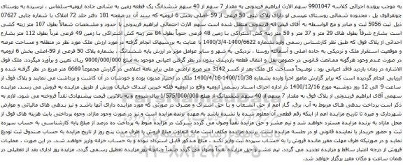 آگهی مزایده قدار 7 سهم از 40 سهم ششدانگ یک قطعه زمین