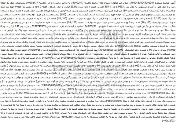 آگهی مزایده یک قطعه زمین نوع ملک طلق با کاربری مسکونی به پلاک ثبتی 9633 فرعی از 358 اصلی ، مفروز 