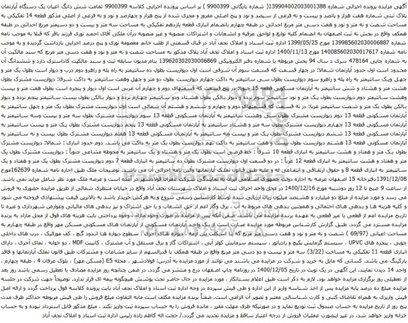 آگهی مزایده شش دانگ اعیان یک دستگاه آپارتمان پلاک ثبتی شماره هفت هزار و پانصد و بیست و نه فرعی از سیصد و نود و پنج اصلی مفروز