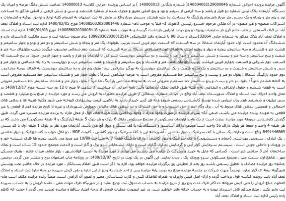 آگهی مزایده شش دانگ عرصه و اعیان یک دستگاه آپارتمان پلاک ثبتی شماره دو هزار و پانصد و سه فرعی
