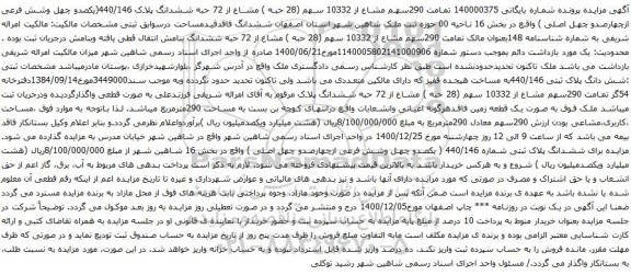 آگهی مزایده تمامت 290سهم مشاع از 10332 سهم (28 حبه ) مشاع از 72 حبه ششدانگ پلاک 440/146