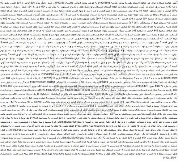 آگهی مزایده شش دانگ پلاک 694 فرعی از 134 اصلی بخش 99 