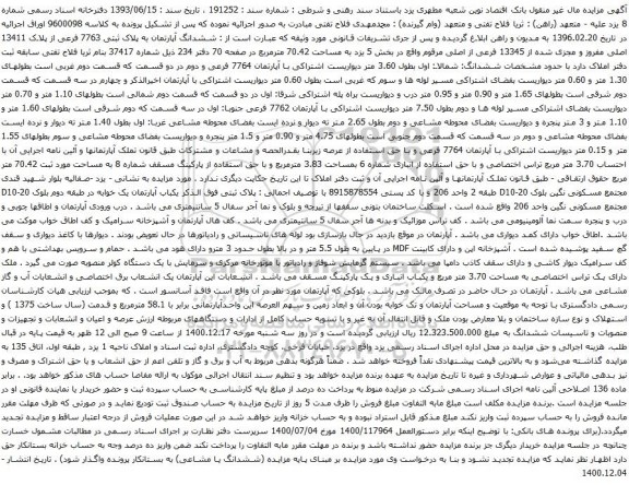 آگهی مزایده ششدانگ آپارتمان به پلاک ثبتی 7763 فرعی از پلاک 13411 اصلی