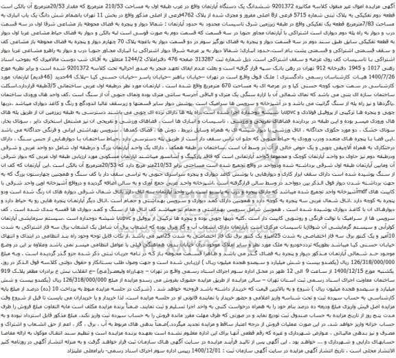 آگهی مزایده ششدانگ یک دستگاه آپارتمان واقع در غرب طبقه اول به مساحت 210/53 مترمربع