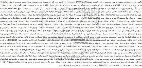 آگهی مزایده پلاک 125 فرعی از 4 اصلی ذیل ثبت 87192