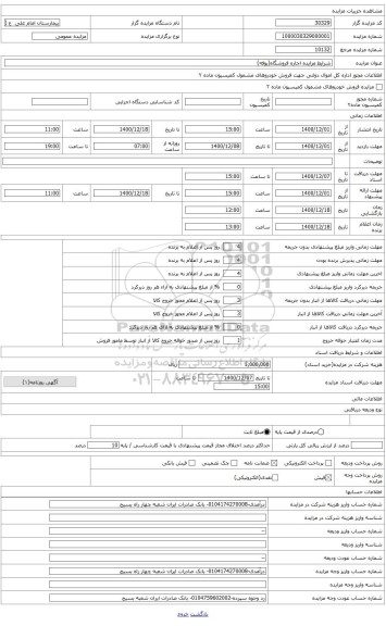 مزایده ، اجاره بوفه