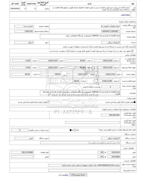 مزایده ، اجاره گلخانه به متراژ مساحت 1198.26 مترمربع در ایستگاه تحقیقاتی سهند