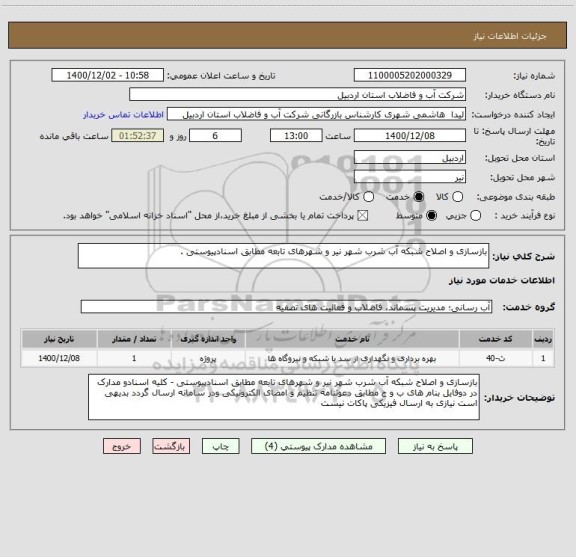 استعلام بازسازی و اصلاح شبکه آب شرب شهر نیر و شهرهای تابعه مطابق اسنادپیوستی .