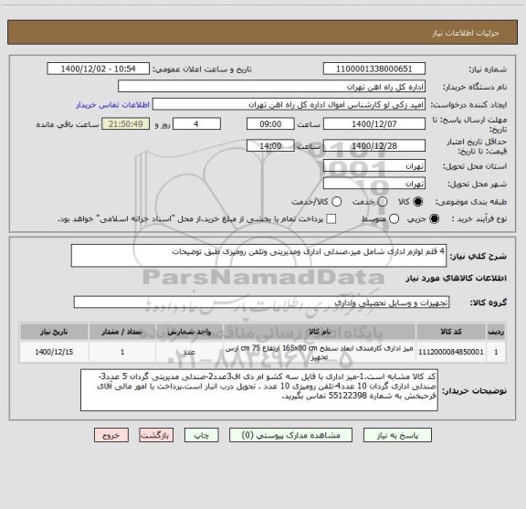 استعلام 4 قلم لوازم اداری شامل میز،صندلی اداری ومدیریتی وتلفن رومیزی طبق توضیحات