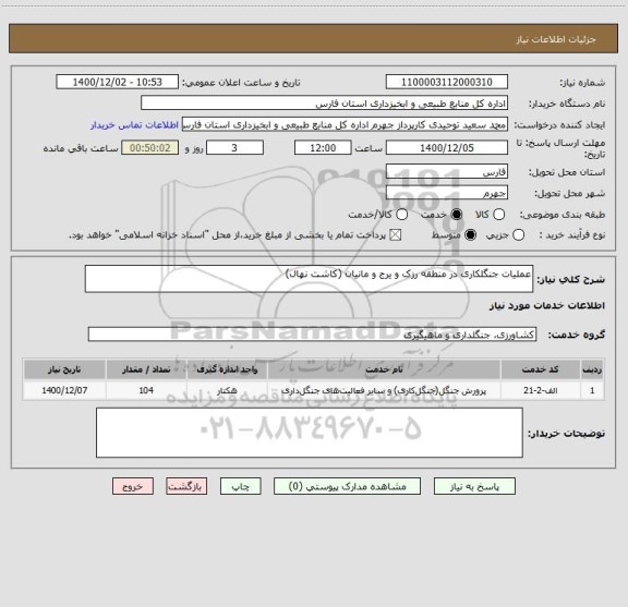 استعلام عملیات جنگلکاری در منطقه رزک و یرج و مانیان (کاشت نهال)