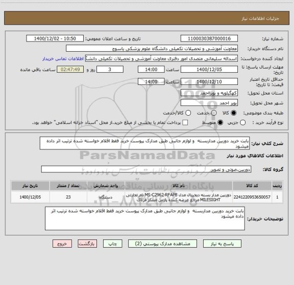 استعلام بابت خرید دوربین مداربسته  و لوازم جانبی طبق مدارک پیوست خرید فقط اقلام خواسته شده ترتیب اثر داده میشود