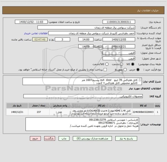 استعلام کابل هلیاکس 78 اینچ   out  door بیسیم=160 متر
کانکتور مخصوص کابل هلیاکس= 2عدد
بست کمری فلزی 30 cm =چهل عدد(40) . لوله پلی اتیلن فشار قوی= 35 متر 