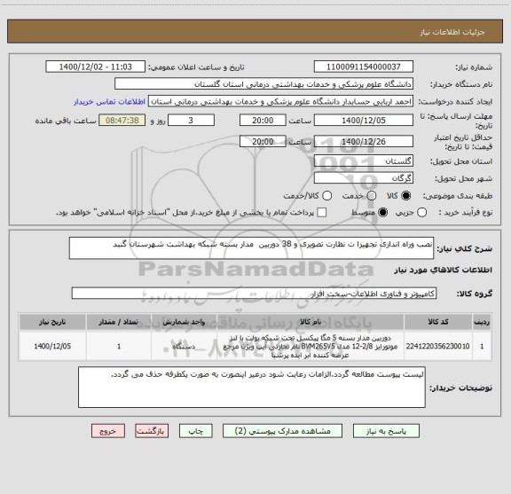 استعلام نصب وراه اندازی تجهیزا ت نظارت تصویری و 38 دوربین  مدار بسته شبکه بهداشت شهرستان گنبد