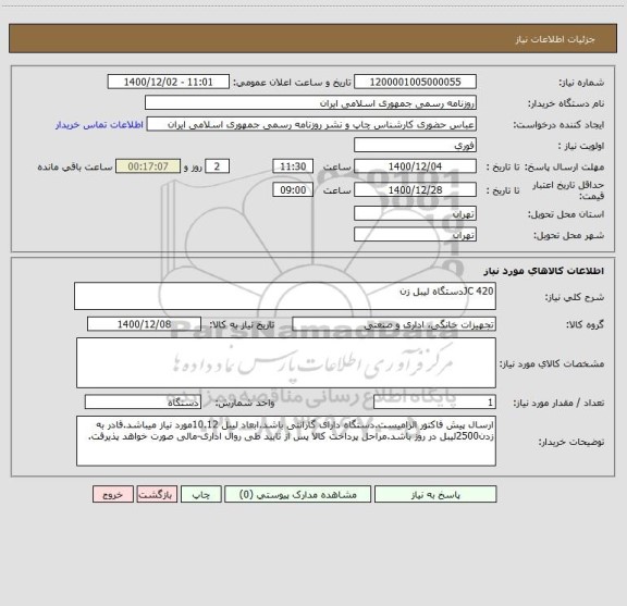 استعلام JC 420دستگاه لیبل زن