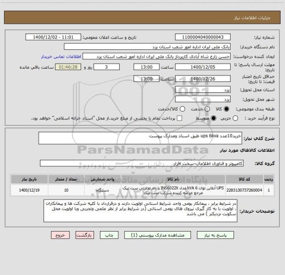استعلام خرید10عدد ups 6kva طبق اسناد ومدارک پیوست