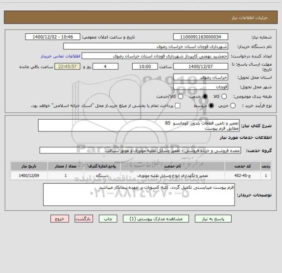 استعلام تعمیر و تامین قطعات بلدوزر کوماتسو  85
مطابق فرم پیوست