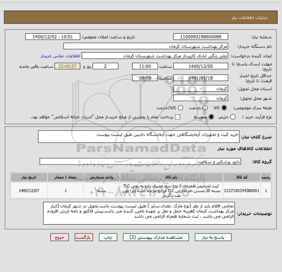 استعلام خرید کیت و تجهیزات آزمایشگاهی جهت آزمایشگاه دادبین طبق لیست پیوست 