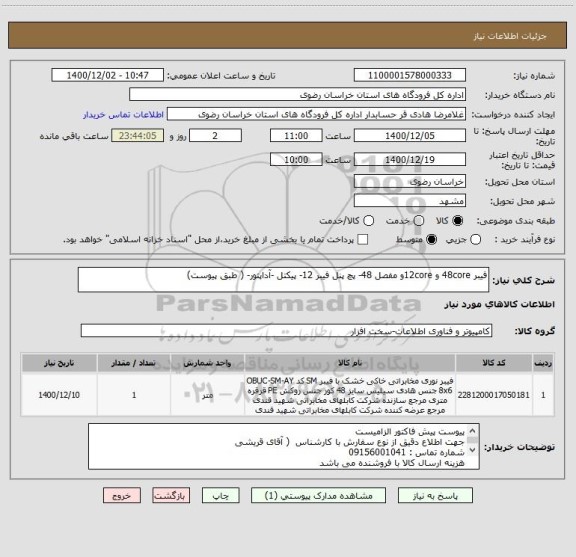 استعلام فیبر 48core و 12coreو مفصل 48- پچ پنل فیبر 12- پیکتل -آداپتور- ( طبق پیوست)