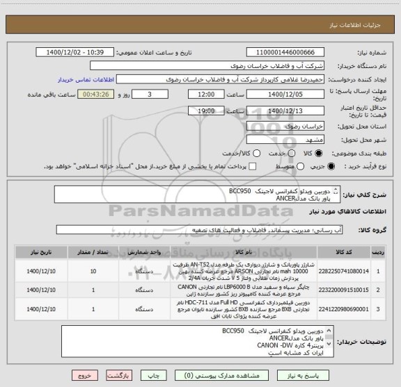 استعلام دوربین ویدئو کنفرانس لاجیتک  BCC950
پاور بانک مدلANCER
پرینتر4 کاره CANON -DW