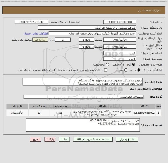 استعلام ترمومتر دو کنتاکت مخصوص ترانسهای توزیع  = 10 دستگاه 
هزینه تحول درب اداره در قزوین بعهده تامین کننده میباشد./