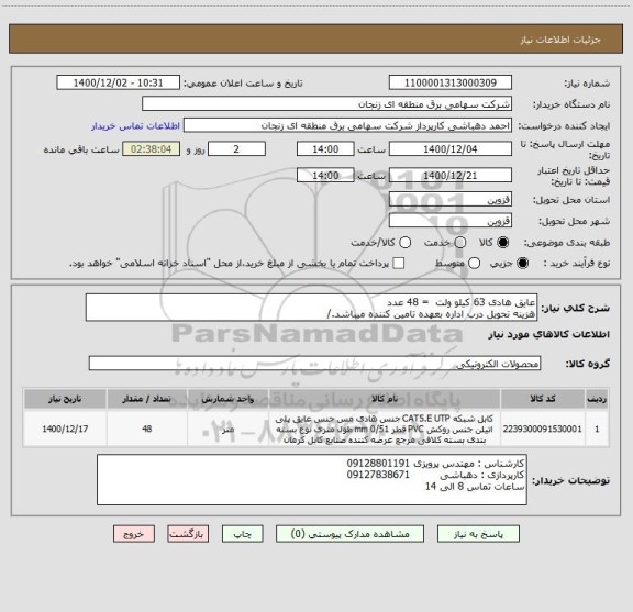 استعلام عایق هادی 63 کیلو ولت  = 48 عدد
هزینه تحویل درب اداره بعهده تامین کننده میباشد./