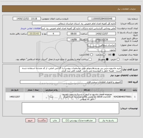 استعلام خرید مادربورد،سی پی یو،رم،هاردوپاور طبق مشخصات پیوست با گارانتی اصلی- از کد مشابه استفاده شده است - هزینه حمل با فروشنده می باشد - قیمت کلی ثبت گردد.