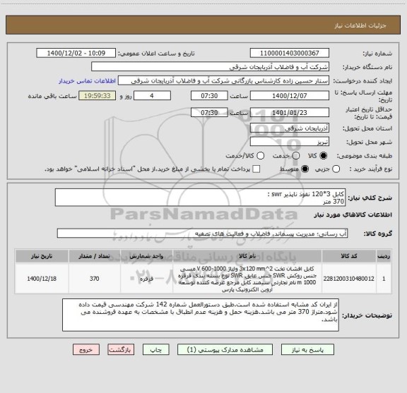 استعلام کابل 3*120 نفوذ ناپذیر swr : 
370 متر