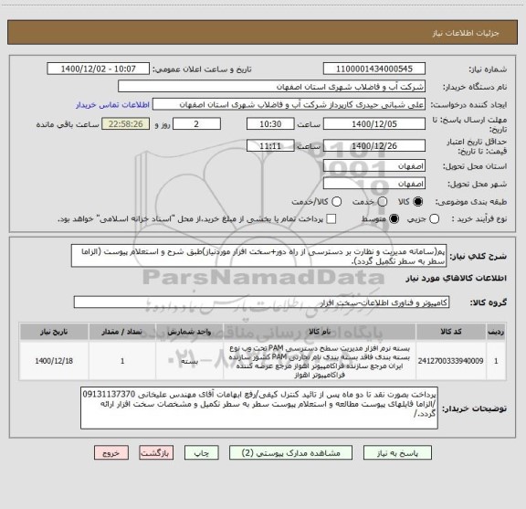 استعلام پم(سامانه مدیریت و نظارت بر دسترسی از راه دور+سخت افزار موردنیاز)طبق شرح و استعلام پیوست (الزاما سطر به سطر تکمیل گردد).