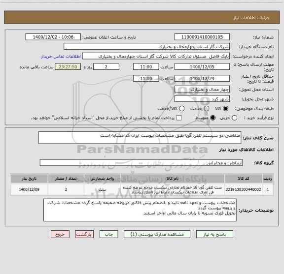 استعلام متقاضی دو سیستم تلفن گویا طبق مشخصات پیوست ایران کد مشابه است
